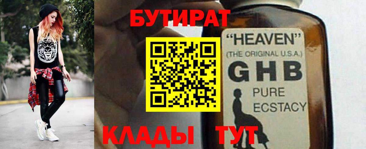 БУТИРАТ 1.4BDO Алексин